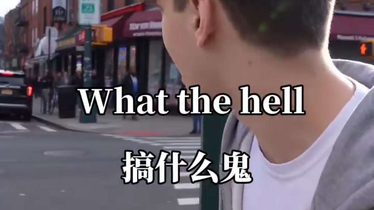 搞什么鬼用英语怎么说:"what the hell"