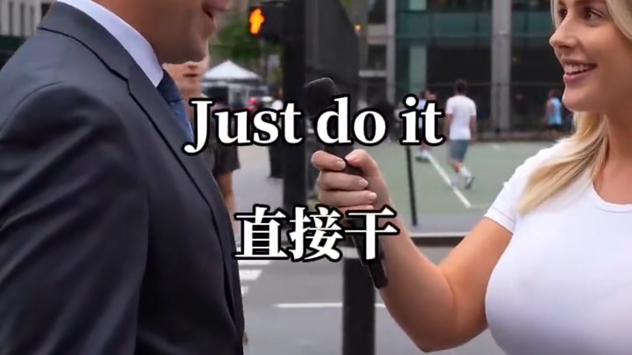 直接干用英语怎么说:"Just do it"
