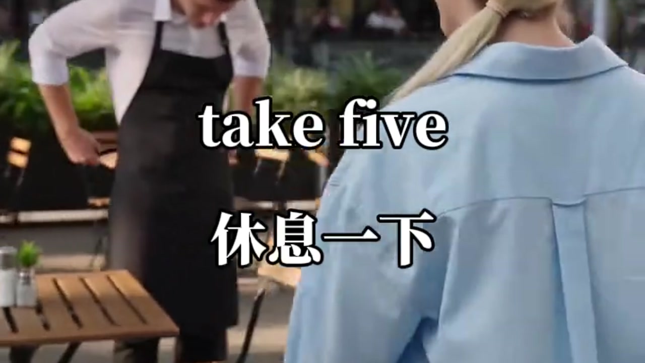 休息一下用英语怎么说：take five