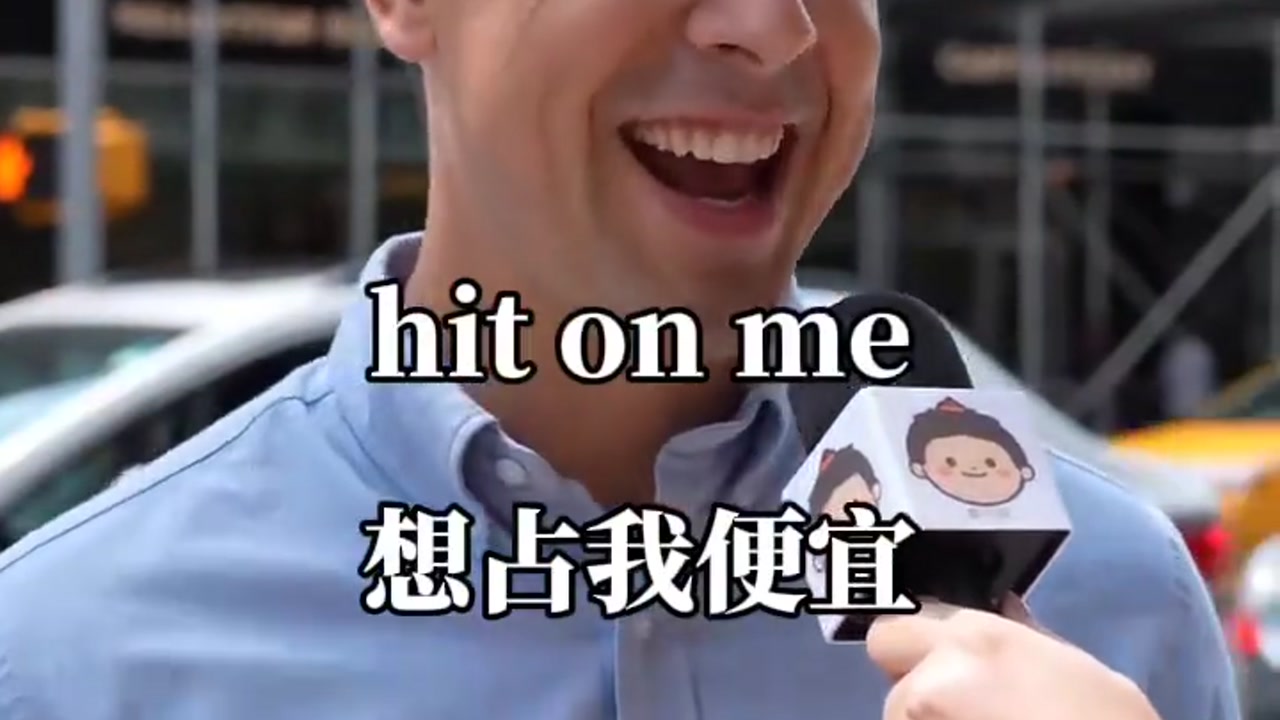 想占我便宜：hit on me