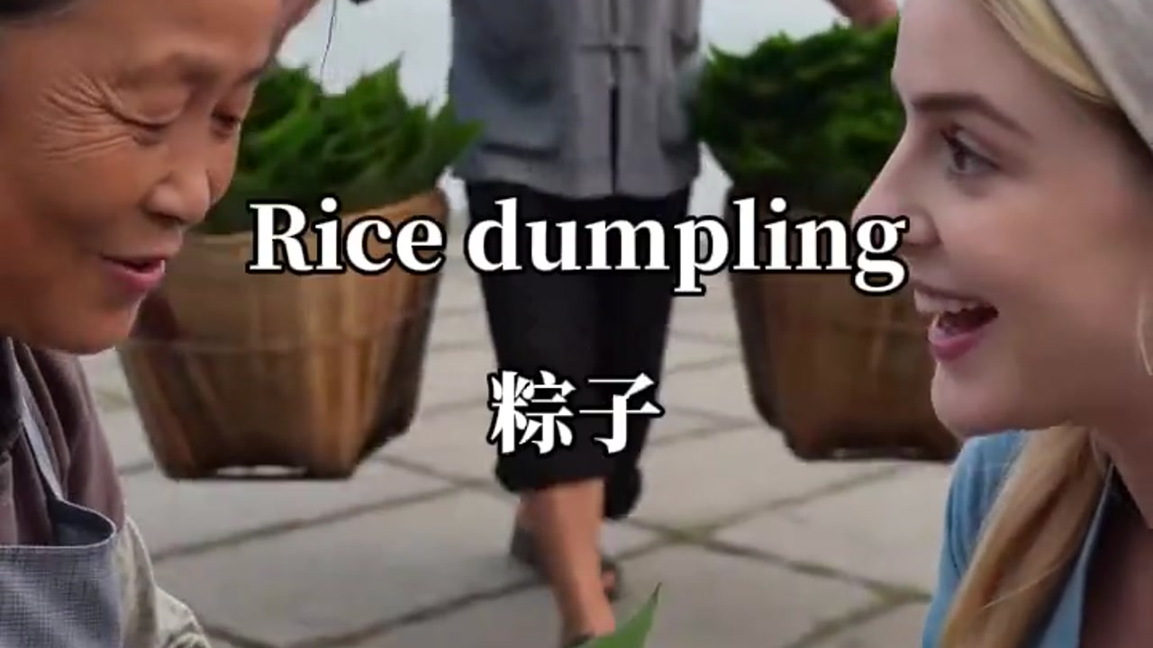 粽子英语怎么说：rice dumpling