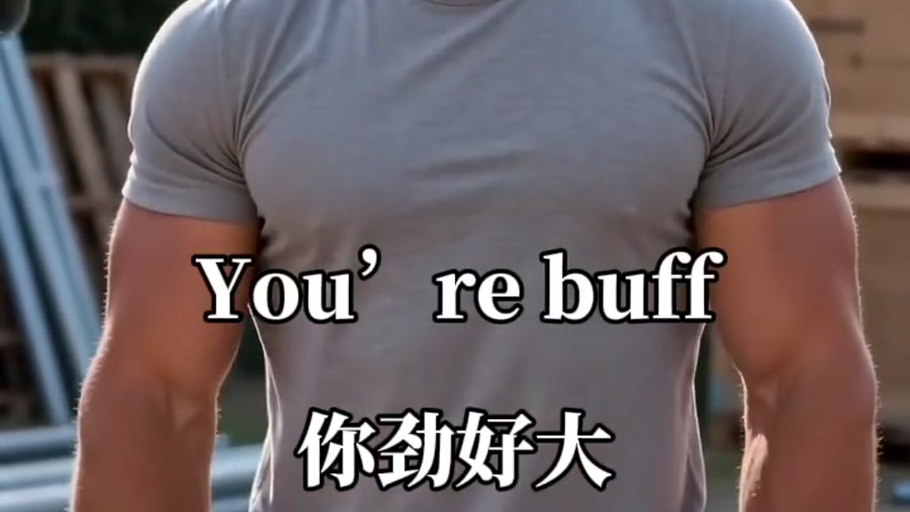 你劲好大：you are buff
