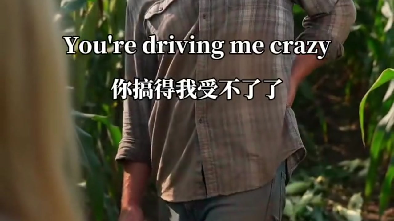 你搞的我受不了：you are driving me crazy