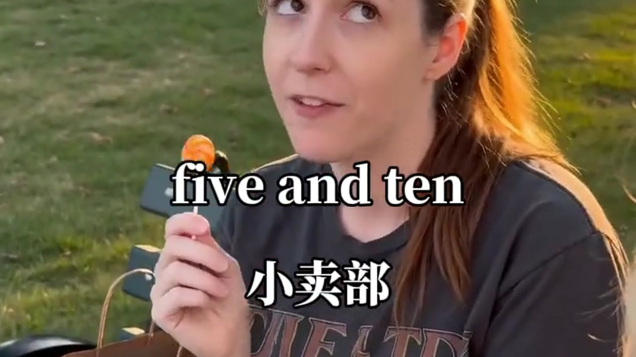 小卖部：five and ten