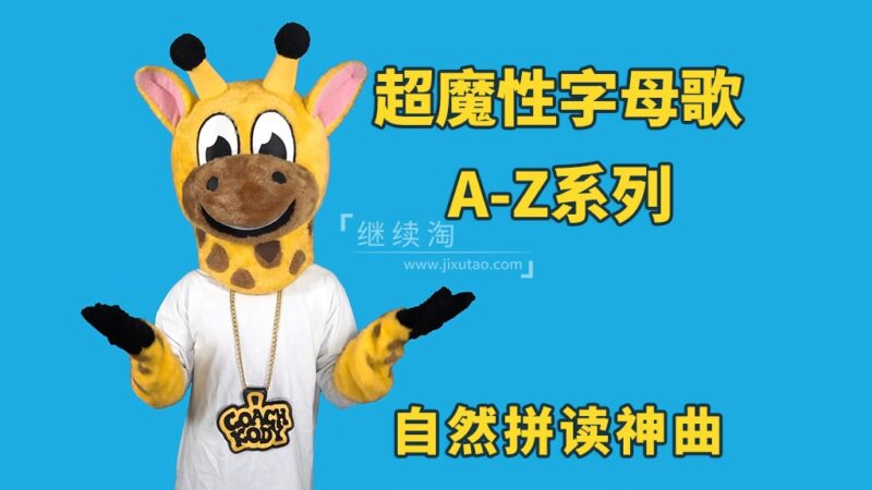 超魔性字母歌A-Z系列《Letter of the Day》自然拼读启蒙神曲,英语启蒙必备,百度网盘下载! | 继续淘