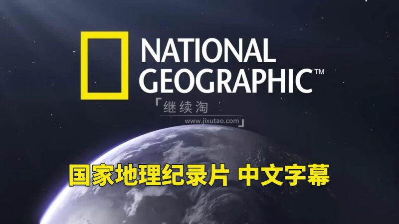 348部《国家地理.纪录片合辑》英语发音带中文字幕，720P高清视频，百度网盘下载！ | 继续淘