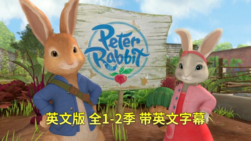 英文动画《Peter Rabbit彼得兔的故事》全二季共100集，1080P高清视频带英文字幕，带配套音频MP3，百度网盘下载！ | 继续淘