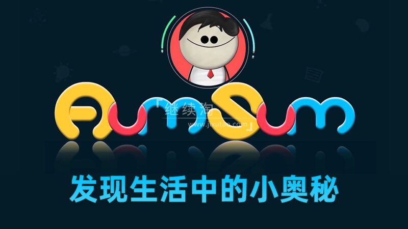 YouTube《It's AumSum Time 发现生活中的小奥秘》全1628集，学习数学科学地理生物化学！1080P高清视频带英文字幕，百度网盘下载！ | 继续淘