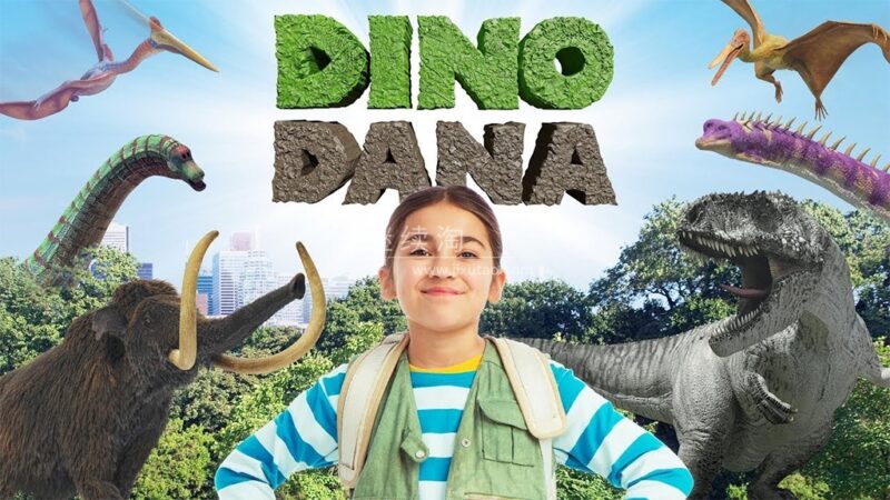 艾美奖儿童系列节目《Dino Dana 恐龙达娜》全1-2季共26集，1080P高清视频带英文字幕，百度网盘下载！ | 继续淘