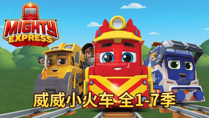 《Mighty Express 威威小火车 全集》特快小火车全7季共44集，1080P高清英文动画片带英文字幕，百度网盘下载！ | 继续淘
