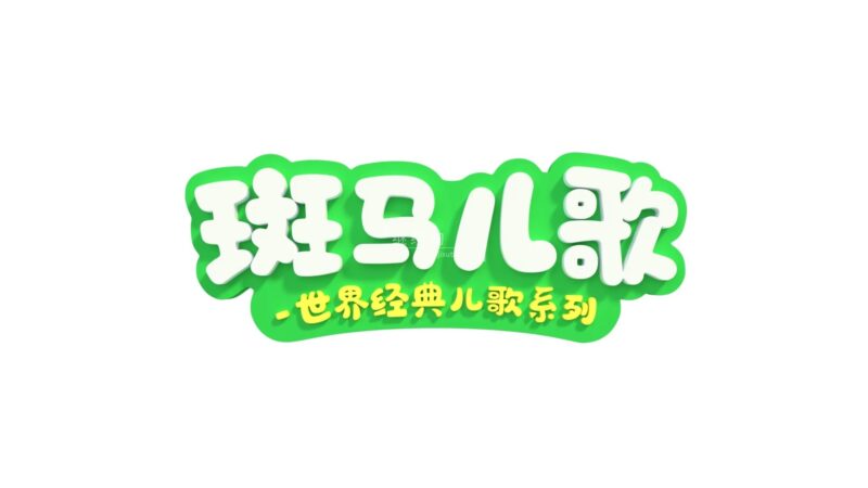 《Zebra Rhymes 斑马儿歌之世界经典英文儿歌系列》全31集,1080P高清视频带中英文字幕,百度网盘下载! | 继续淘