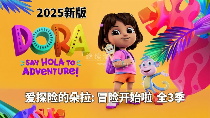 新版《爱探险的朵拉：冒险开始啦！Dora: Say Hola to Adventure!》全1-3季共78集，1080P高清视频带英文字幕，百度网盘下载！ | 继续淘