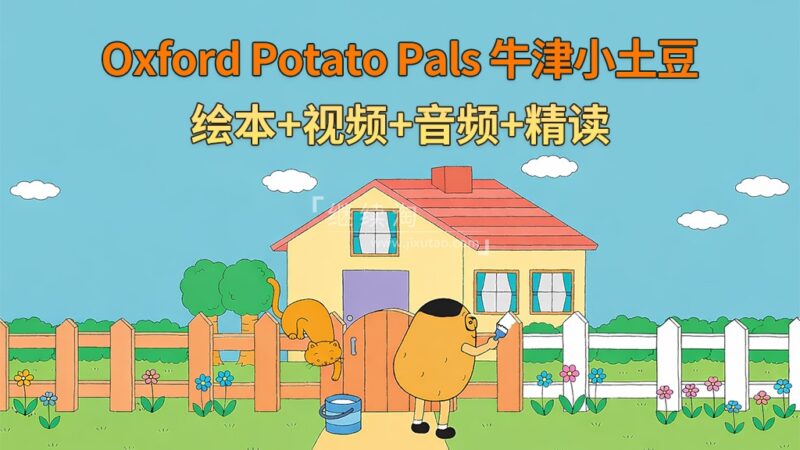 英文启蒙分级绘本《Oxford Potato Pals 牛津小土豆》全12册绘本+配套视频+配套音频+配套精读,百度网盘下载! | 继续淘