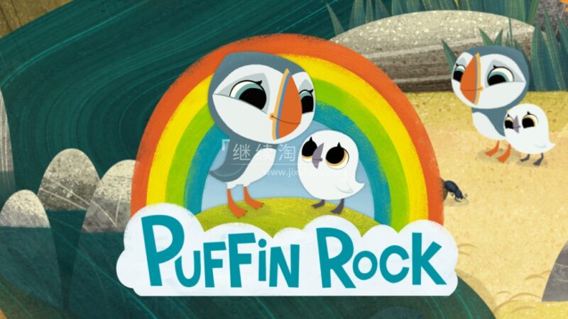学龄前英文动画片《Puffin Rock 欢乐海鹦岛》全1-3季共99集，1080P高清视频带英文字幕，百度网盘下载！ | 继续淘