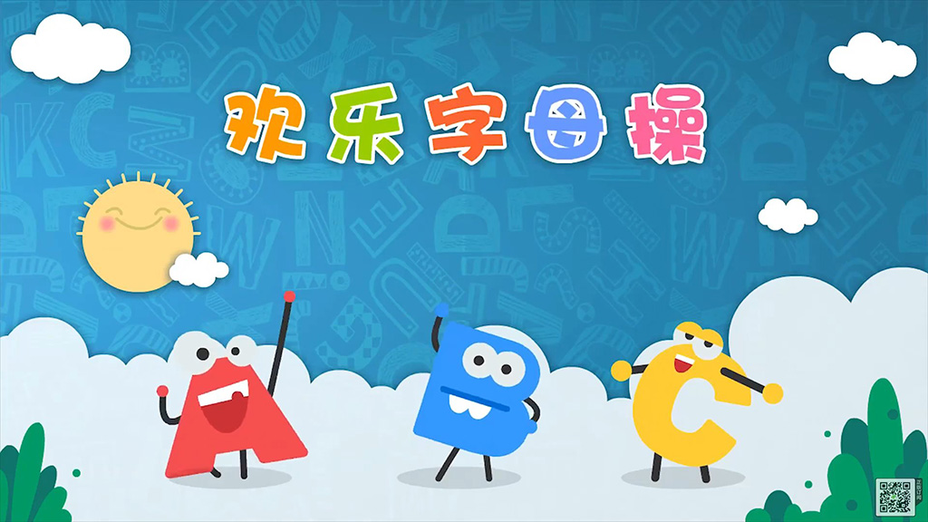 学字母,就来欢乐字母操,26个字母A-Z,26集全,1080P高清视频,百度网盘下载! | 继续淘