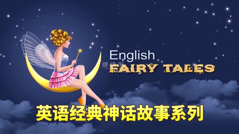 English Fairy Tales英语动画神话故事系列,全809集,1080P高清视频带英文字幕,百度网盘下载! | 继续淘