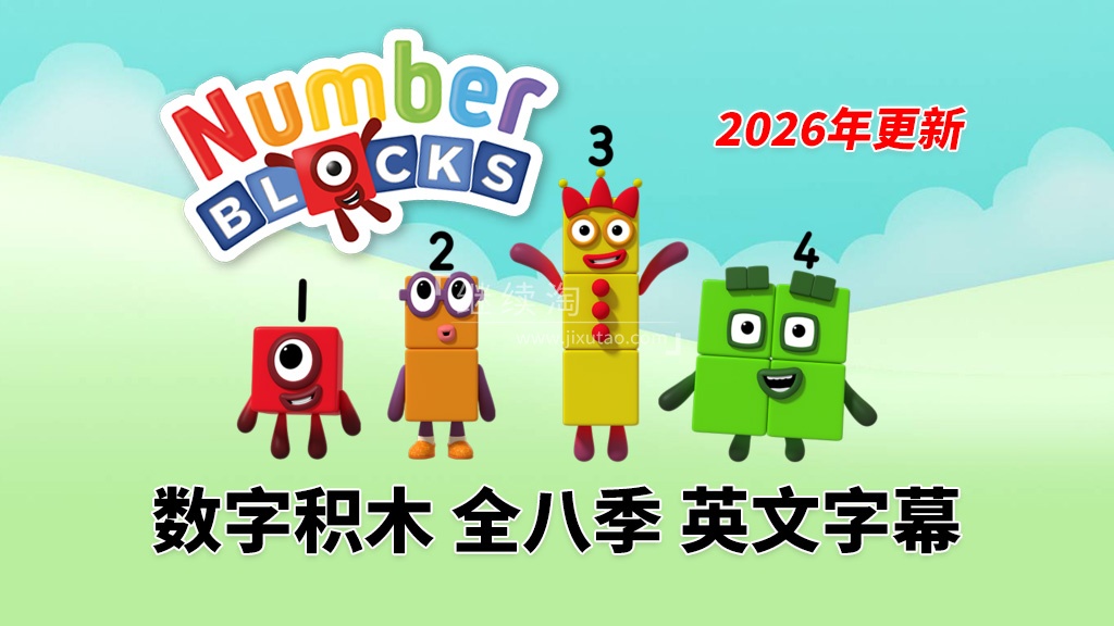 BBC数学启蒙英语动画《Numberblocks数字积木》全八季+数字歌+特别专辑共198集，1080P高清视频带英文字幕，百度网盘下载！ | 继续淘