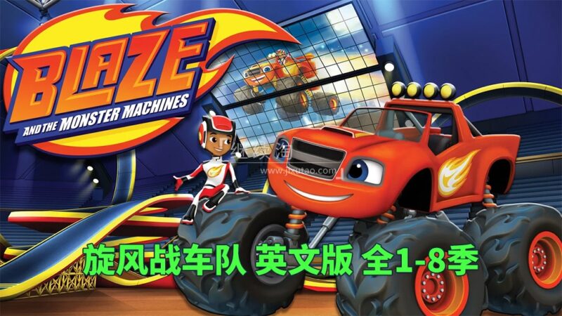 Nick Jr.英文动画片《火焰怪物卡车 Blaze and the Monster Machines》旋风战车队全8季共158集，1080P高清视频带英文字幕，百度网盘下载！ | 继续淘