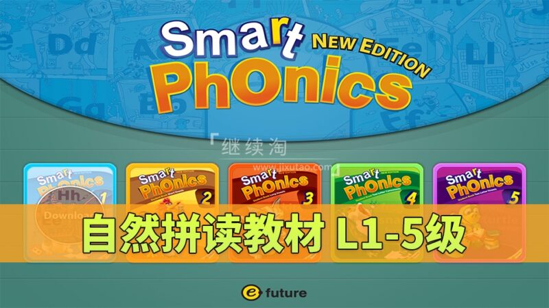 《Smart Phonics自然拼读教材》L1-5级全套视频+音频+学生用书+练习册+教师资源,百度网盘下载! | 继续淘