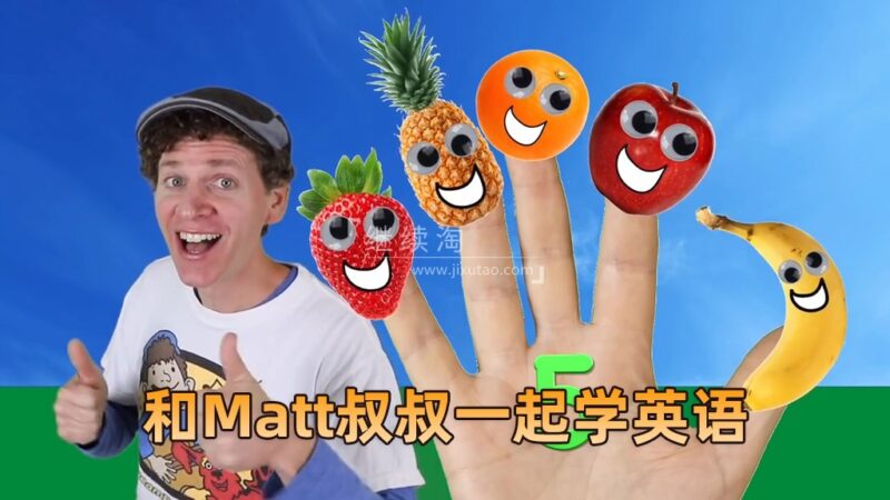 Dream English Kids和Matt叔叔一起学英语,总计993集,1080P高清视频带英文字幕,百度网盘下载! | 继续淘