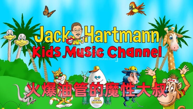 魔性大叔Jack Hartmann纯正美音学英语,跟着Rap大叔一起跳舞,全1880集,1080P高清视频带英文字幕,百度网盘下载! | 继续淘