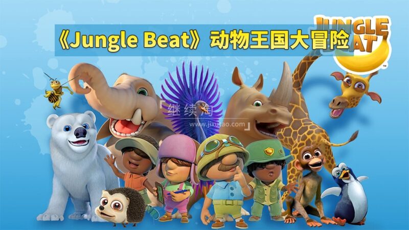 《Jungle Beat动物王国大冒险》神级英语启蒙动画全48集,高清视频带英文字幕,百度网盘下载! | 继续淘