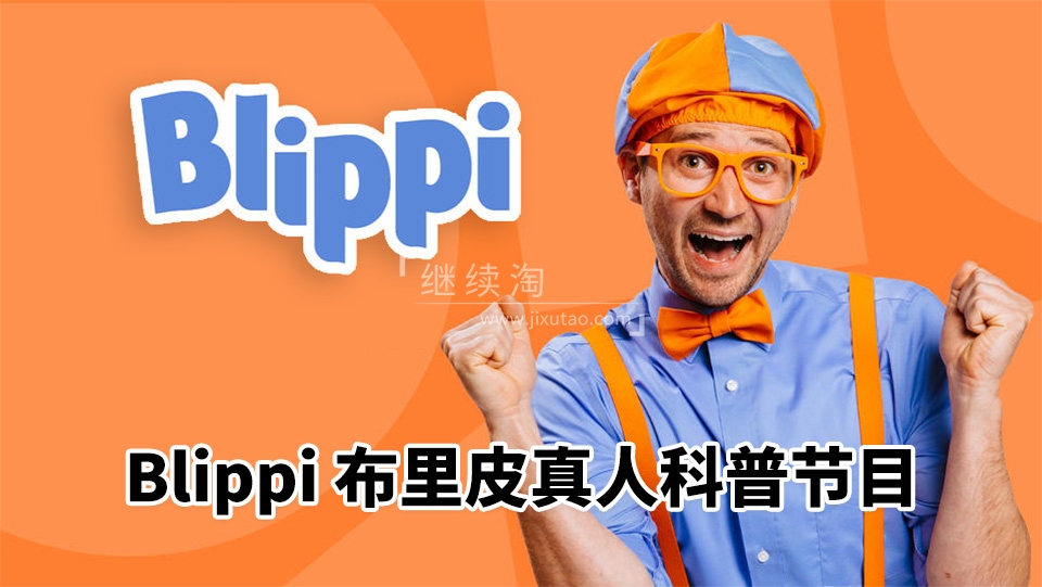2026年04月最新Blippi美国真人流行儿童节目纯正美式英语启蒙学习，991集+，1080P高清视频带英文字幕，百度网盘下载！ | 继续淘