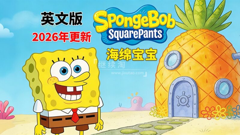 英文版《海绵宝宝 SpongeBob SquarePants》全16季共364集，高清视频带英文字幕，百度网盘下载！ | 继续淘