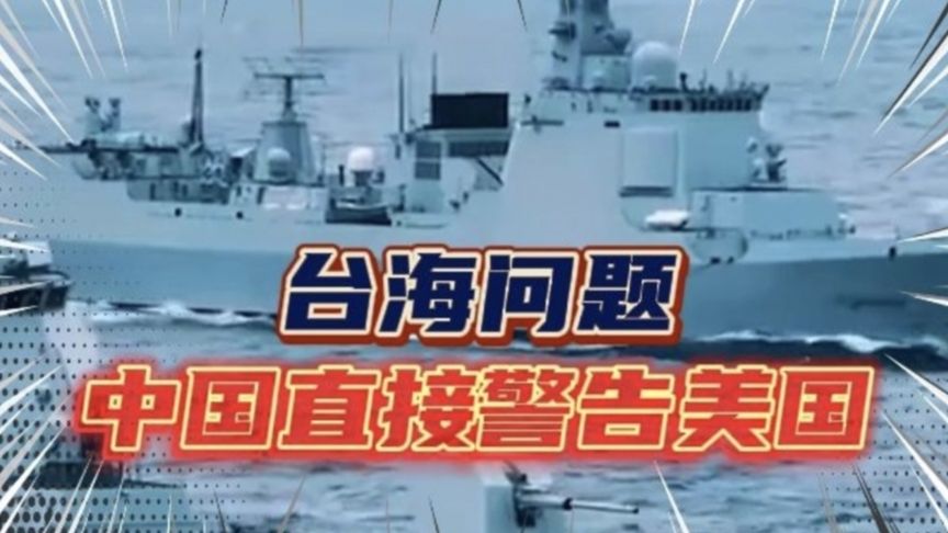 国际消息#台海问题;中国直接警告美国……!
