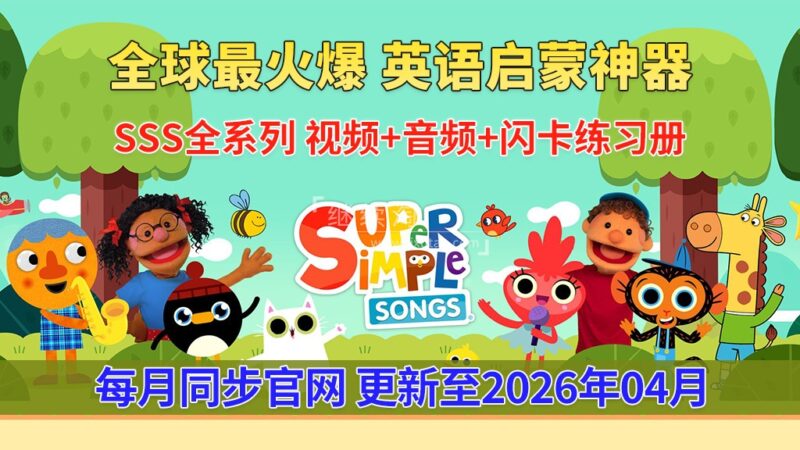 2026年04月最新Super Simple Songs磨耳朵英语入门启蒙，包含各系列总共2077集，1080P高清视频带英文字幕，百度网盘下载！ | 继续淘