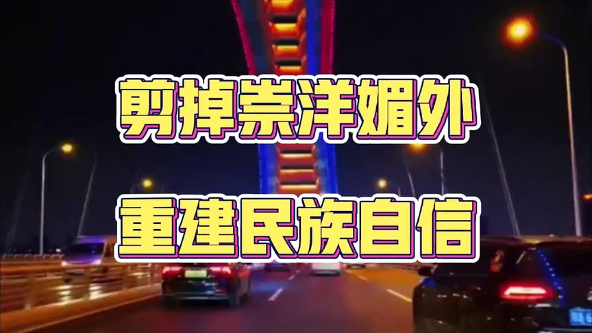 剪掉崇洋媚外，重建民族自信