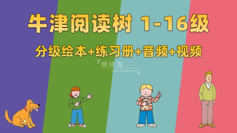 牛津树英语分级读物《Oxford Reading Tree牛津阅读树》L1-16级绘本+练习册+美英音频+精讲视频,百度网盘下载! | 继续淘