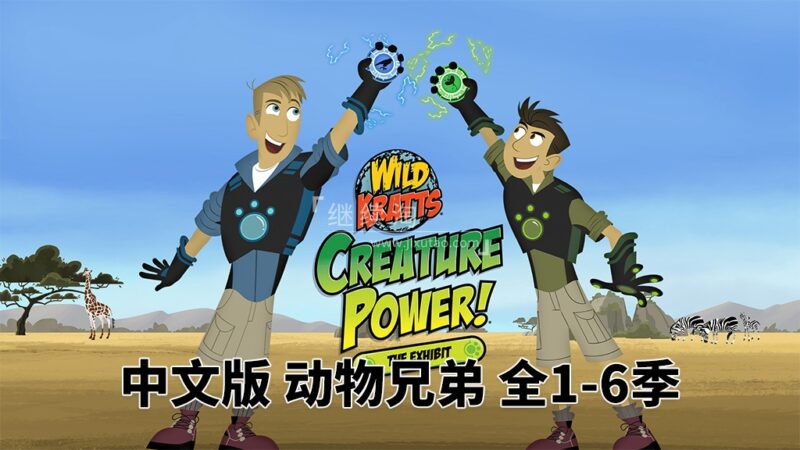 中文版《动物兄弟 Wild Kratts》全6季共132集,1080P高清视频带中文字幕,百度网盘下载! | 继续淘