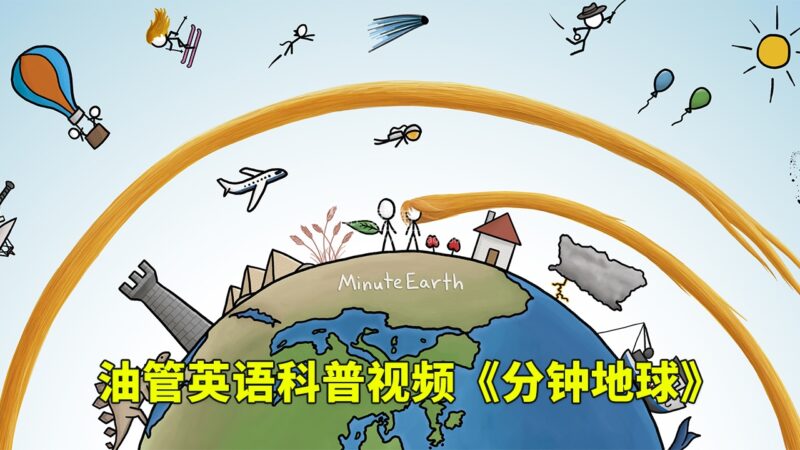 Youtube英语科学科普视频《MinuteEarth分钟地球》每集了解一个地球冷知识，全389集，1080P高清视频带英文字幕，百度网盘下载！ | 继续淘