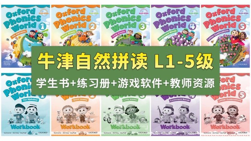 Oxford Phonics World牛津自然拼读世界L1-5级视频+音频+学生教师用书+练习册+游戏软件+白板课件,百度网盘下载! | 继续淘