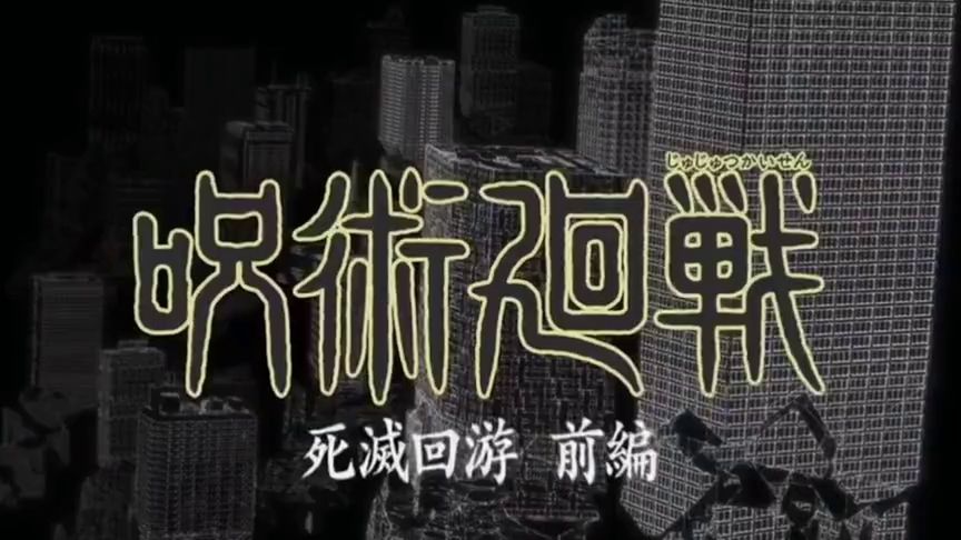 咒术回战第三季第09集超清无删减4k