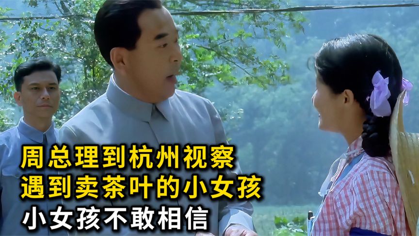周总理到杭州视察,遇到卖茶叶的小女孩,小女孩不敢相信