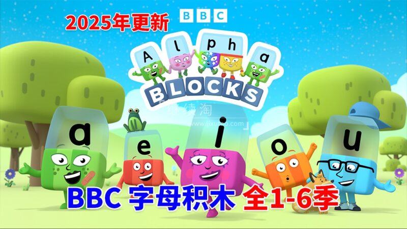 BBC自然拼读英语启蒙动画Alphablocks字母积木,全1-6季共147集,1080P高清视频带英文字幕,百度网盘下载! | 继续淘