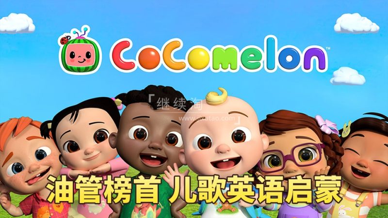 CoCoMelon - Nursery Rhymes慢速英语儿歌，全1161集+，1080P高清视频带英文字幕，带音频MP3，百度网盘下载！ | 继续淘