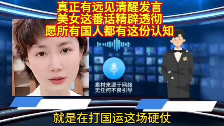 真正有远见清醒发言，美女这番话透彻，愿所有国人都有这份认识