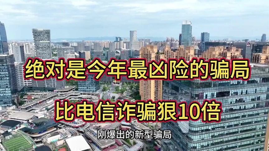 绝对是今年最凶险的骗局比电信诈骗狠10倍
