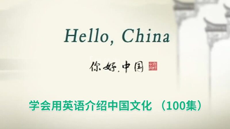 用英文讲述中国故事《Hello China 你好中国》全100集,标清视频带中英文字幕,带配套音频MP3,百度网盘下载! | 继续淘