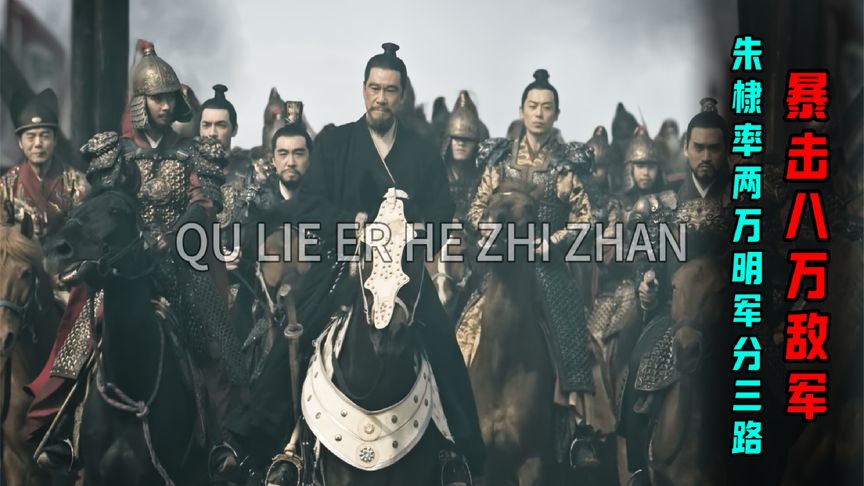 屈烈儿河之战:朱棣亲率两万明军兵分三路,暴击八万敌军