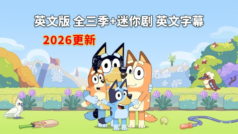 英文版《Bluey 布鲁伊一家 全集》全1-3季+迷你剧共204集,1080P高清视频带英文字幕,带配套音频MP3,百度网盘下载! | 继续淘