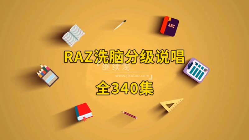 RAZ洗脑分级唱读版动画,全340集,韵律十足,郎朗上口,分级阅读再也不枯燥了! | 继续淘