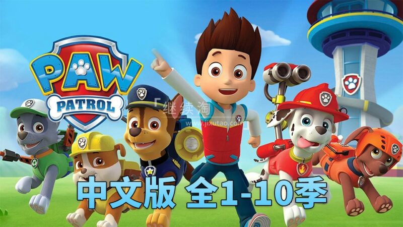 汪汪队立大功PAW Patrol国语动画片,全1-10季总257集,1080P高清视频,百度网盘下载! | 继续淘