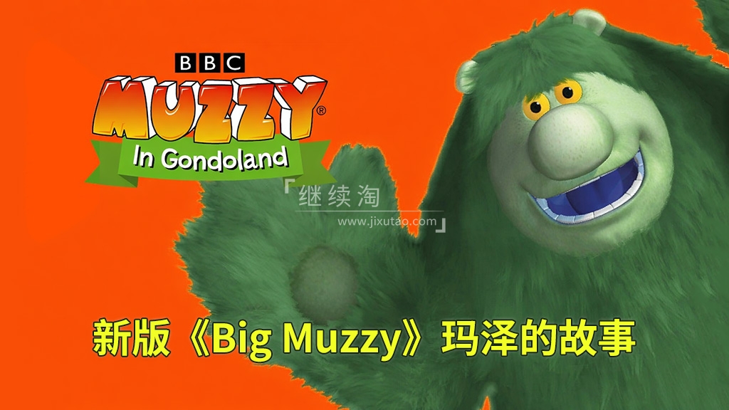 BBC经典英语启蒙动画Big Muzzy玛泽的故事,1080P高清视频带英文字幕,全套英文版和中文版+游戏+PDF教材+卡片,百度网盘下载! | 继续淘