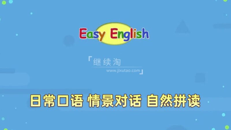 Kids Pages(Easy English)日常口语、情景对话、自然拼读,全241集,1080P高清视频带英文字幕,百度网盘下载! | 继续淘