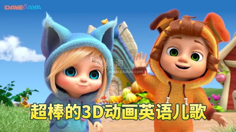 2026年04月最新Dave and Ava英语儿歌童谣3D高清动画视频，全665集，1080P高清视频带英文字幕，带配套音频MP3，百度网盘下载！ | 继续淘