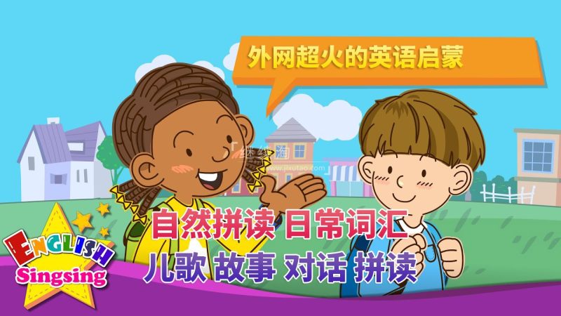 2026年04月最新English Singsing幼儿启蒙英语学习日常词汇，主题对话，故事等，全1340集+，1080P高清视频带英文字幕，百度网盘下载！ | 继续淘